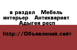  в раздел : Мебель, интерьер » Антиквариат . Адыгея респ.